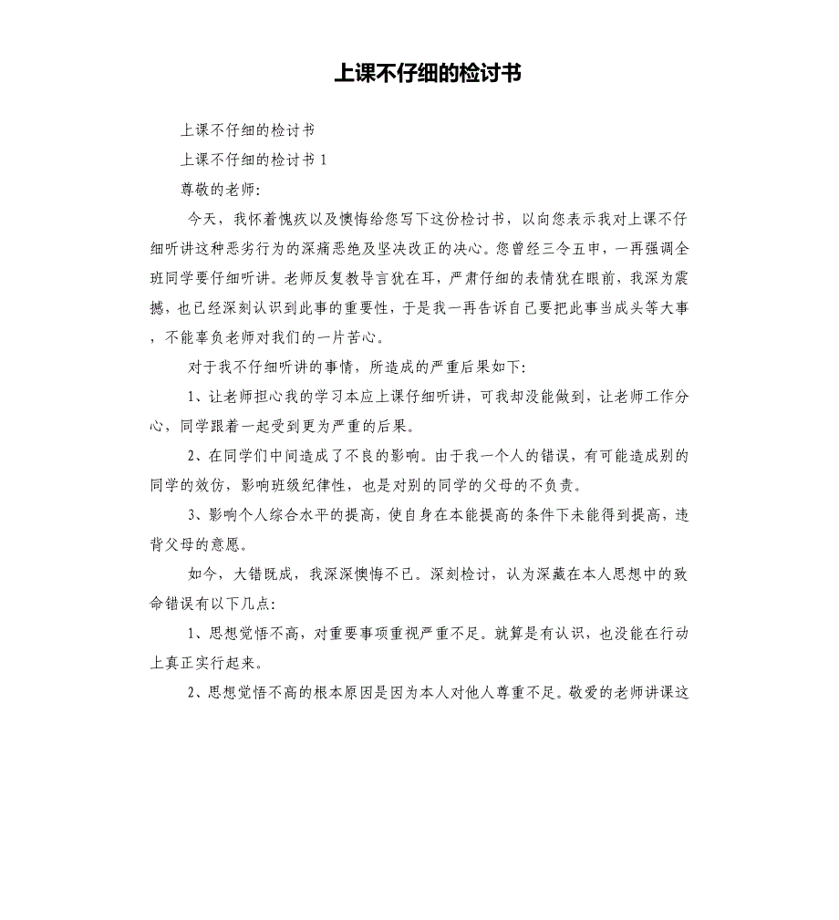 上课不认真的检讨书_第1页