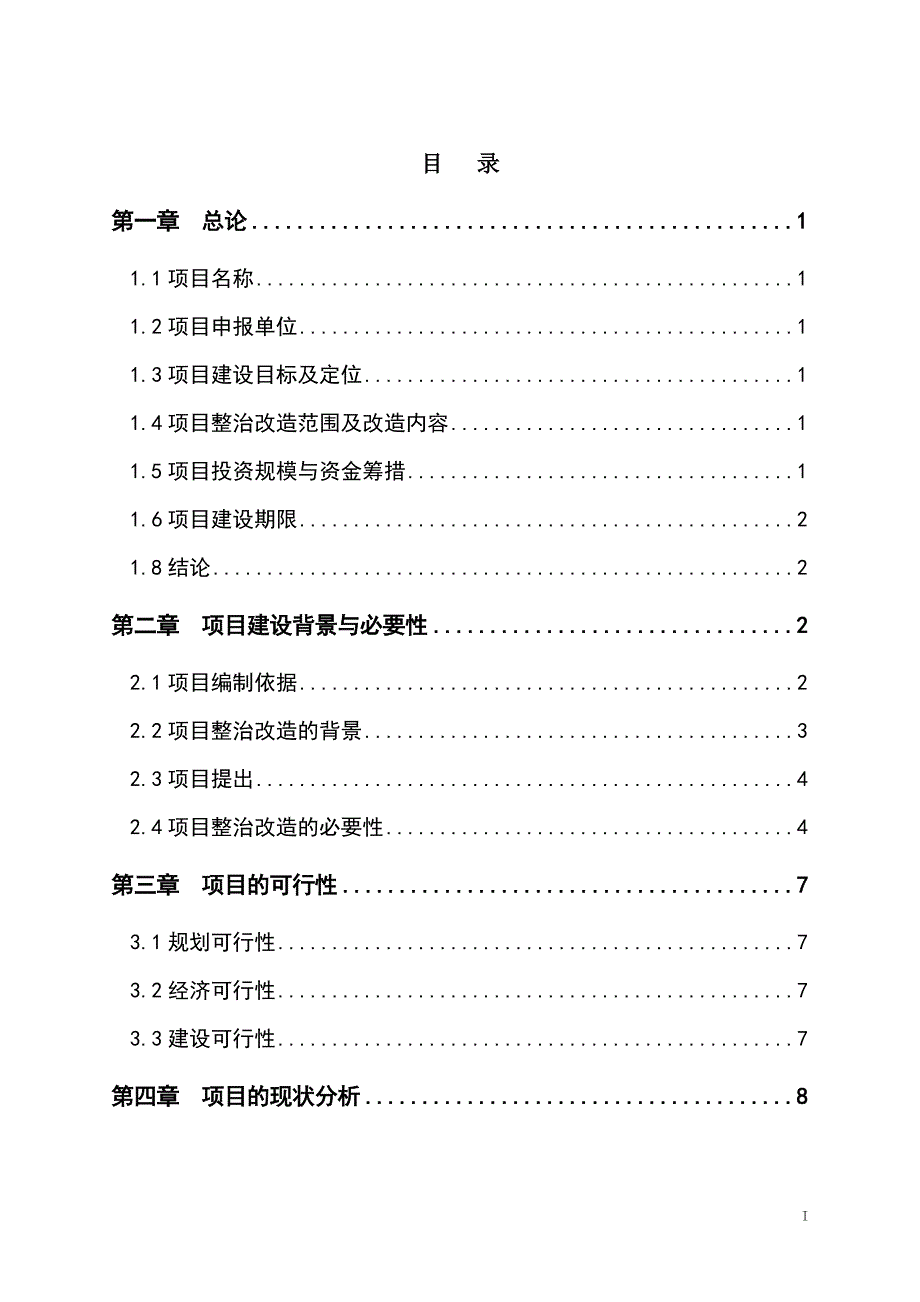 某道路沿线街景整治改造工程项目可行性研究报告.doc_第1页