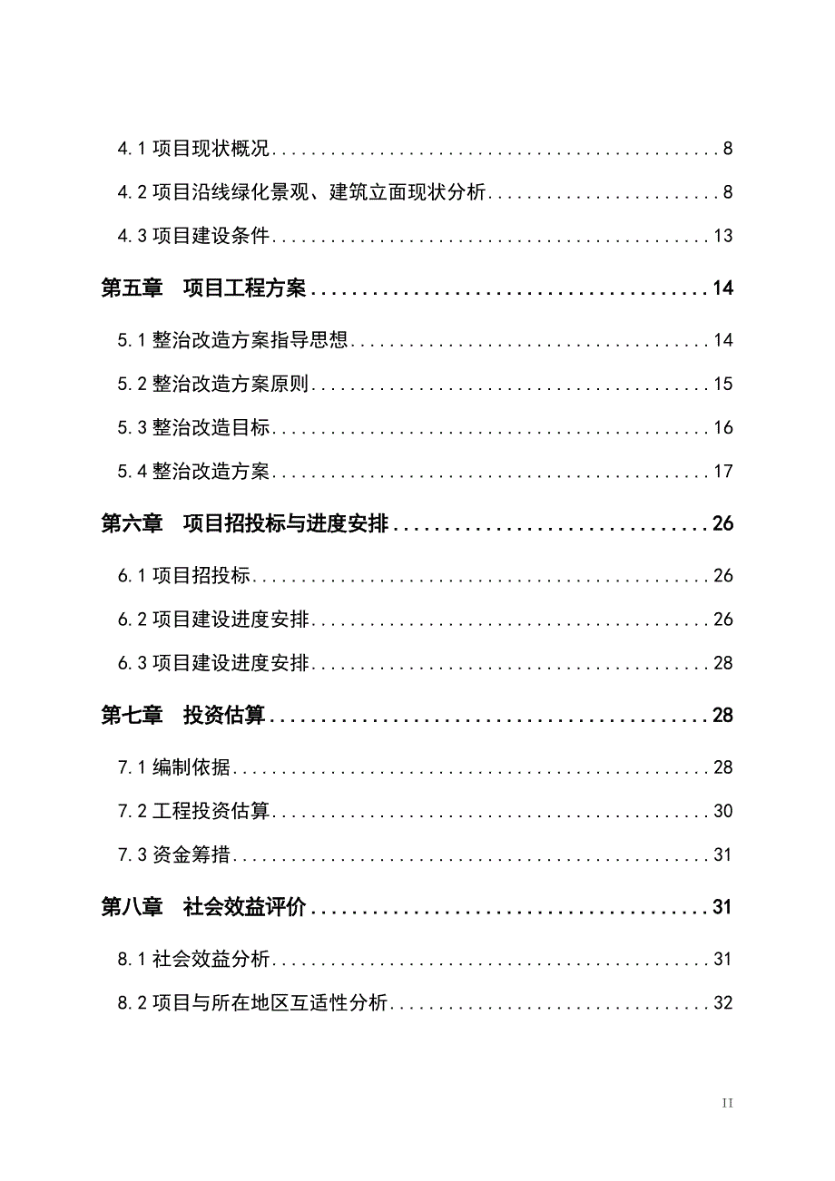 某道路沿线街景整治改造工程项目可行性研究报告.doc_第2页