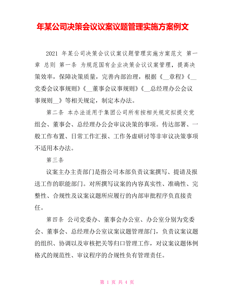 年某公司决策会议议案议题管理实施方案例文_第1页