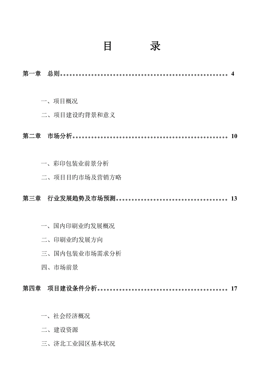 彩印包装生产项目可行性研究报告_第1页