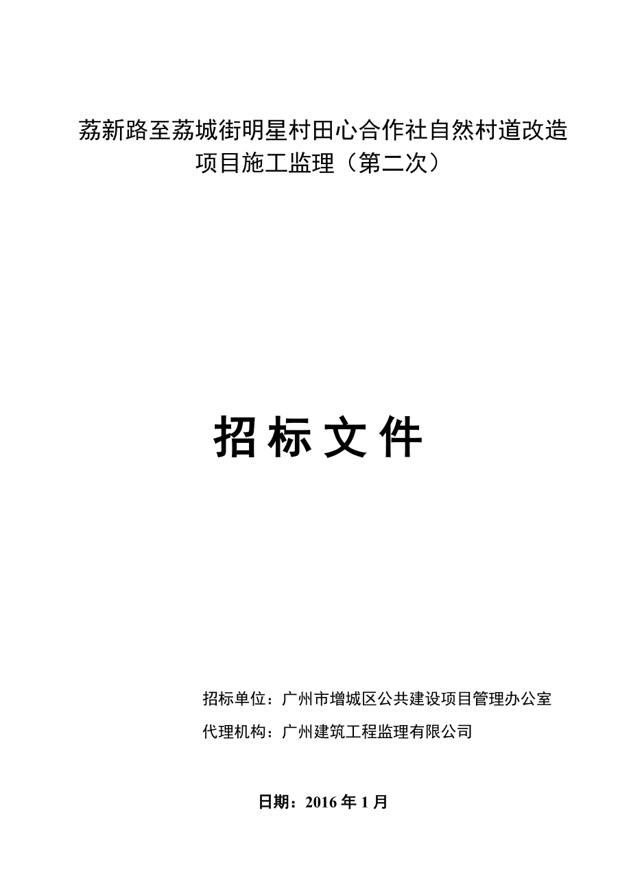 荔新路至荔城街明星村田心合作社自然村道改造项目施工监理_第1页