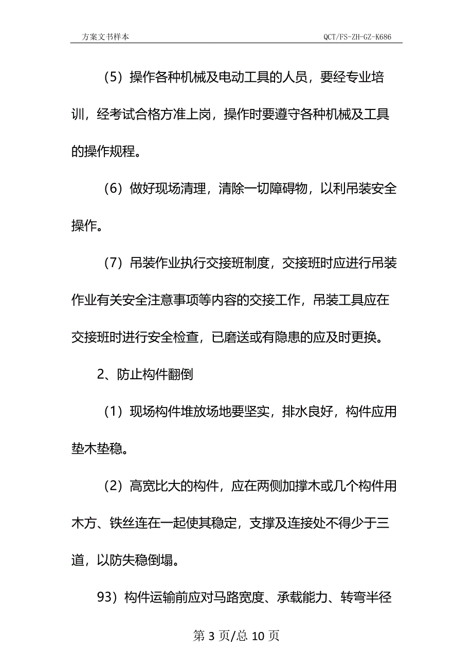 大型起重设备及结构吊装安全技术措施示范文本_第3页