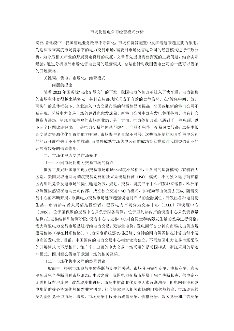 市场化售电公司经营模式分析 _1_第1页