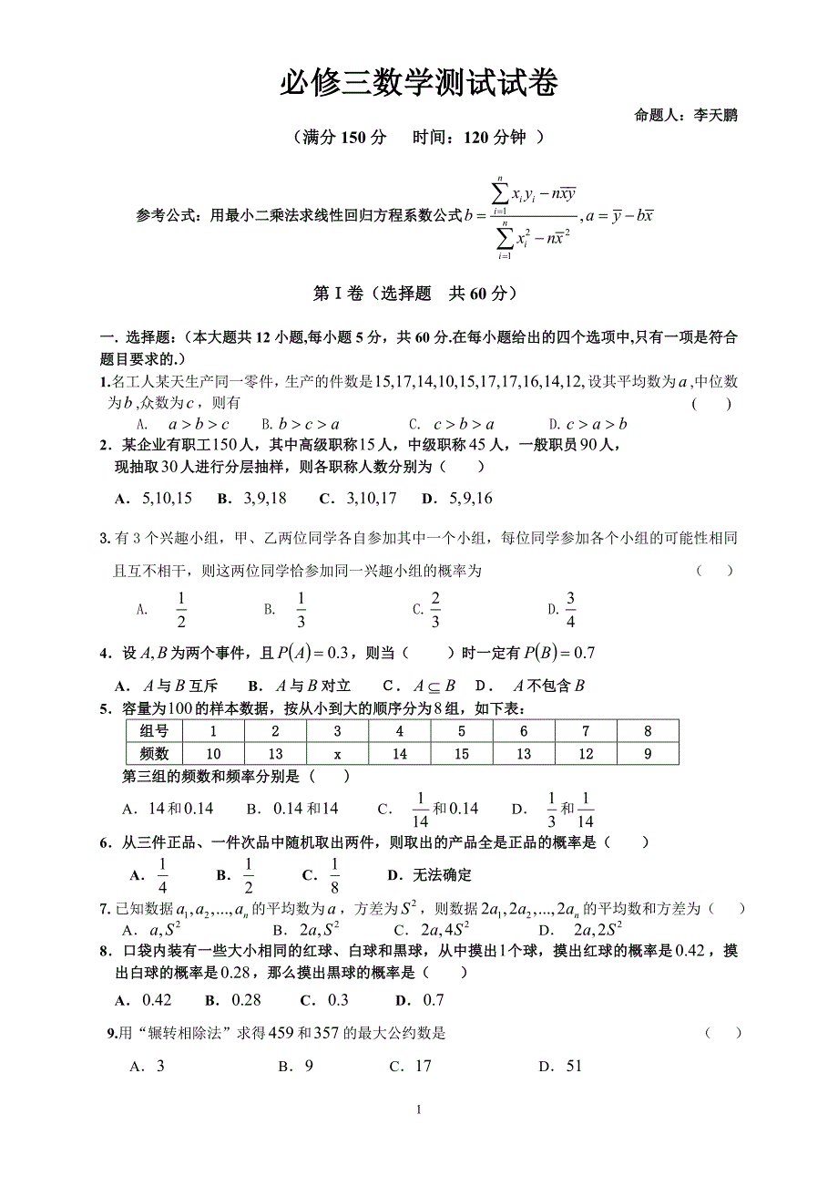 高中数学必修三期末考试题_第1页