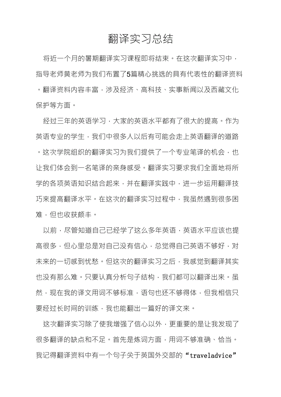 翻译实习总结_第1页