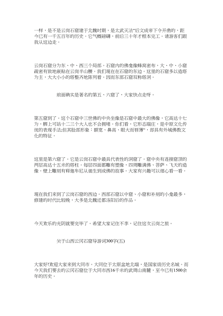 2023年山西云冈石窟导游词300字五篇.docx_第4页