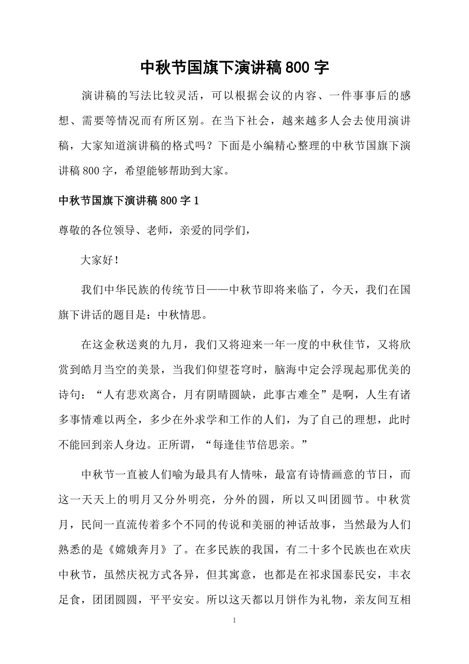 中节国旗下演讲稿800字_第1页