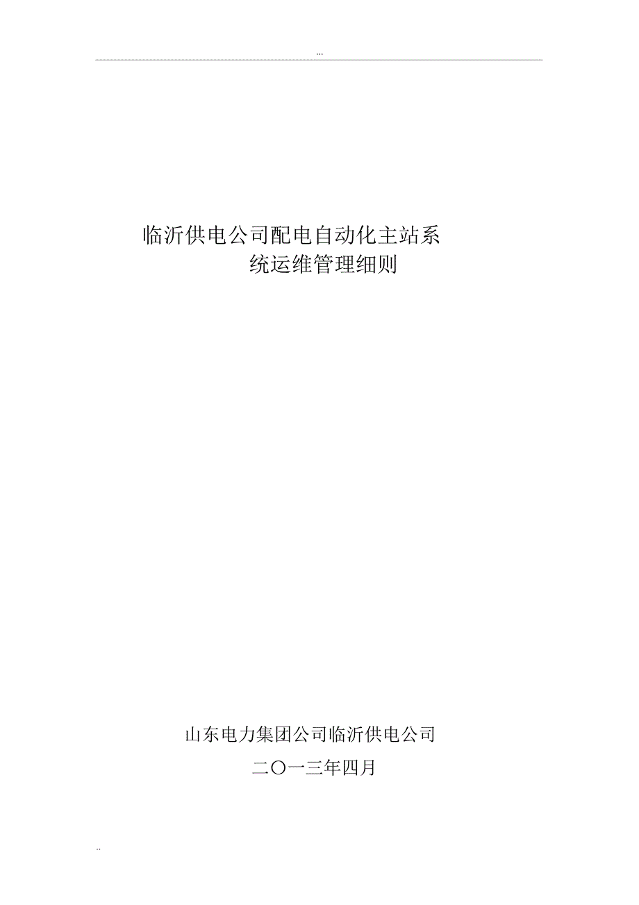 配电自动化系统运维管理细则_第1页