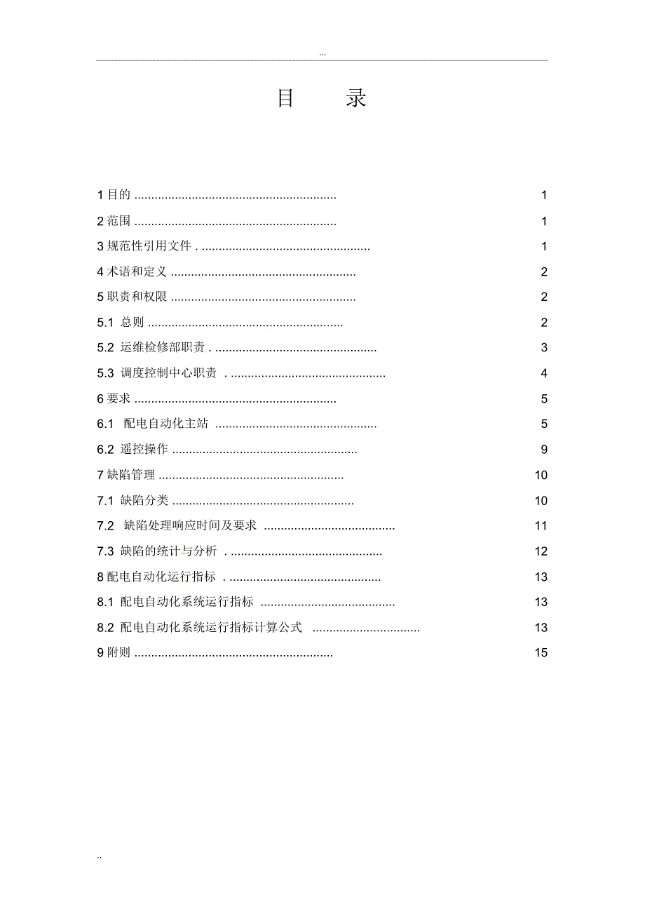 配电自动化系统运维管理细则_第3页