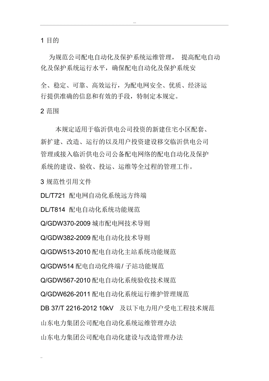 配电自动化系统运维管理细则_第4页