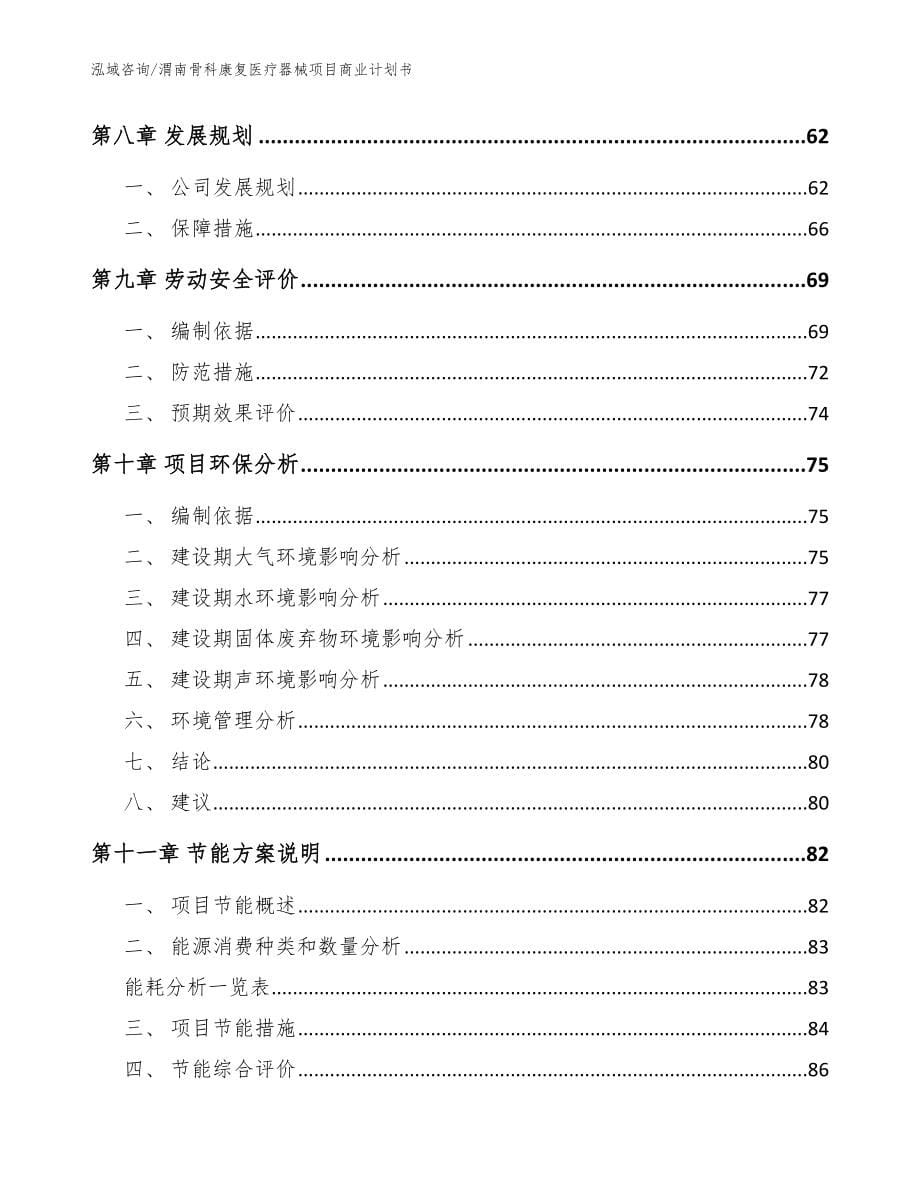 渭南骨科康复医疗器械项目商业计划书【参考模板】_第5页