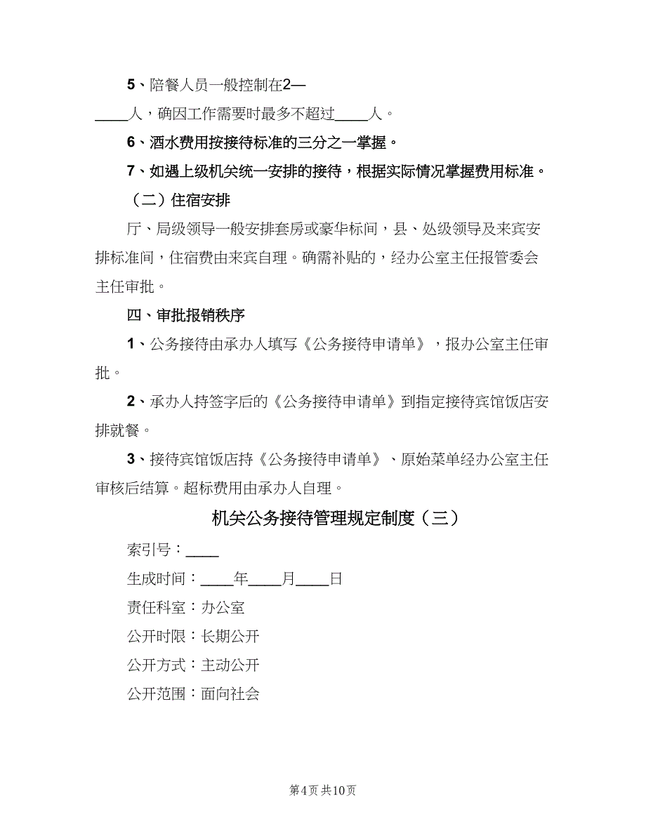 机关公务接待管理规定制度（五篇）.doc_第4页