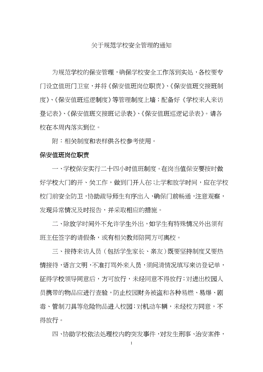 关于规范学校安全管理的通知及样表cspy_第1页