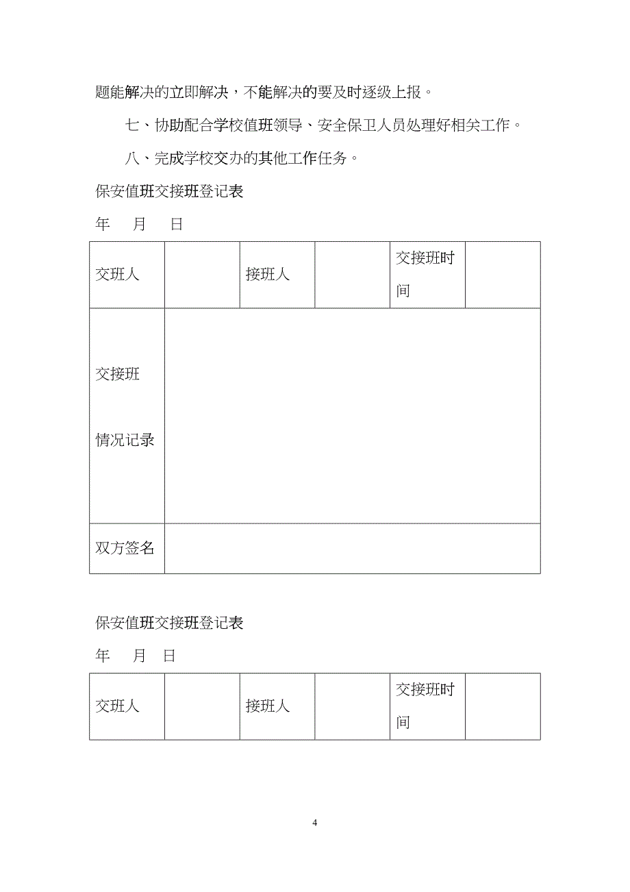 关于规范学校安全管理的通知及样表cspy_第4页