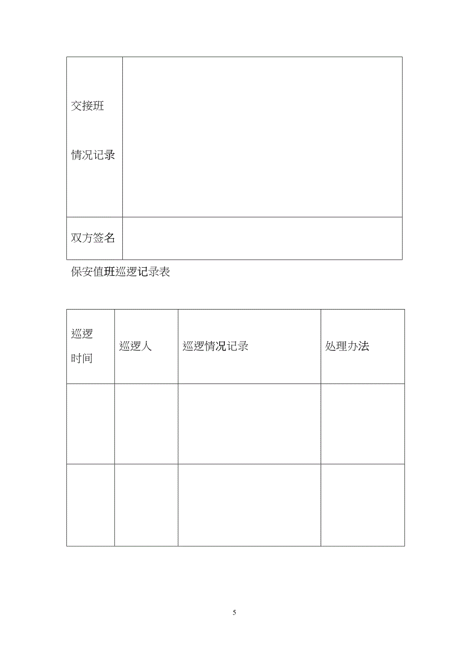 关于规范学校安全管理的通知及样表cspy_第5页