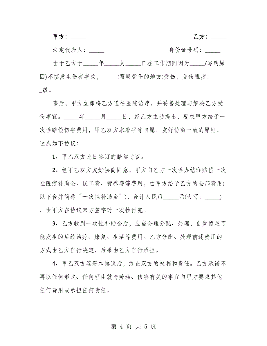 企业工伤赔偿协议书格式（3篇）_第4页