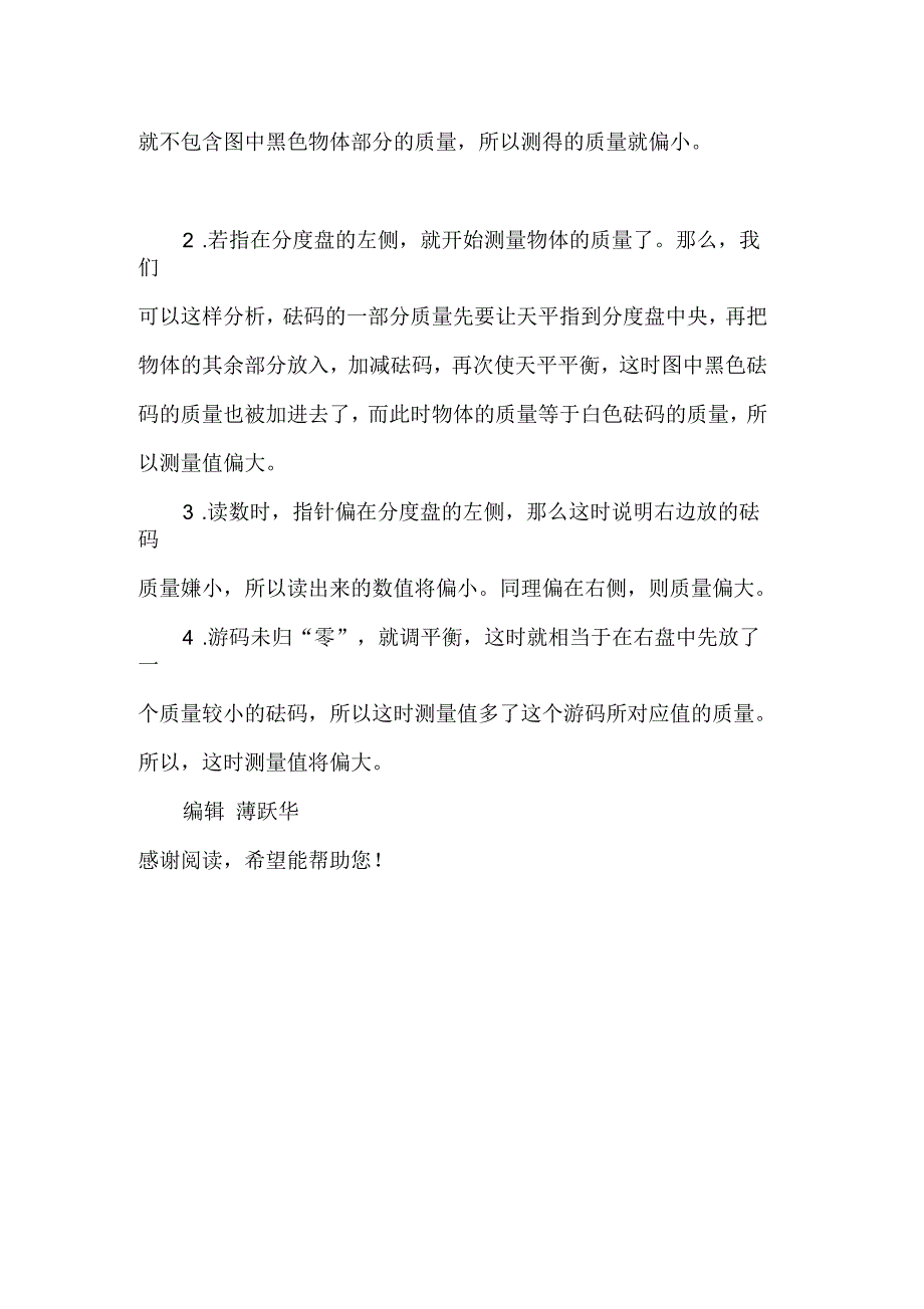 托盘天平测量的“误差分析”_第2页