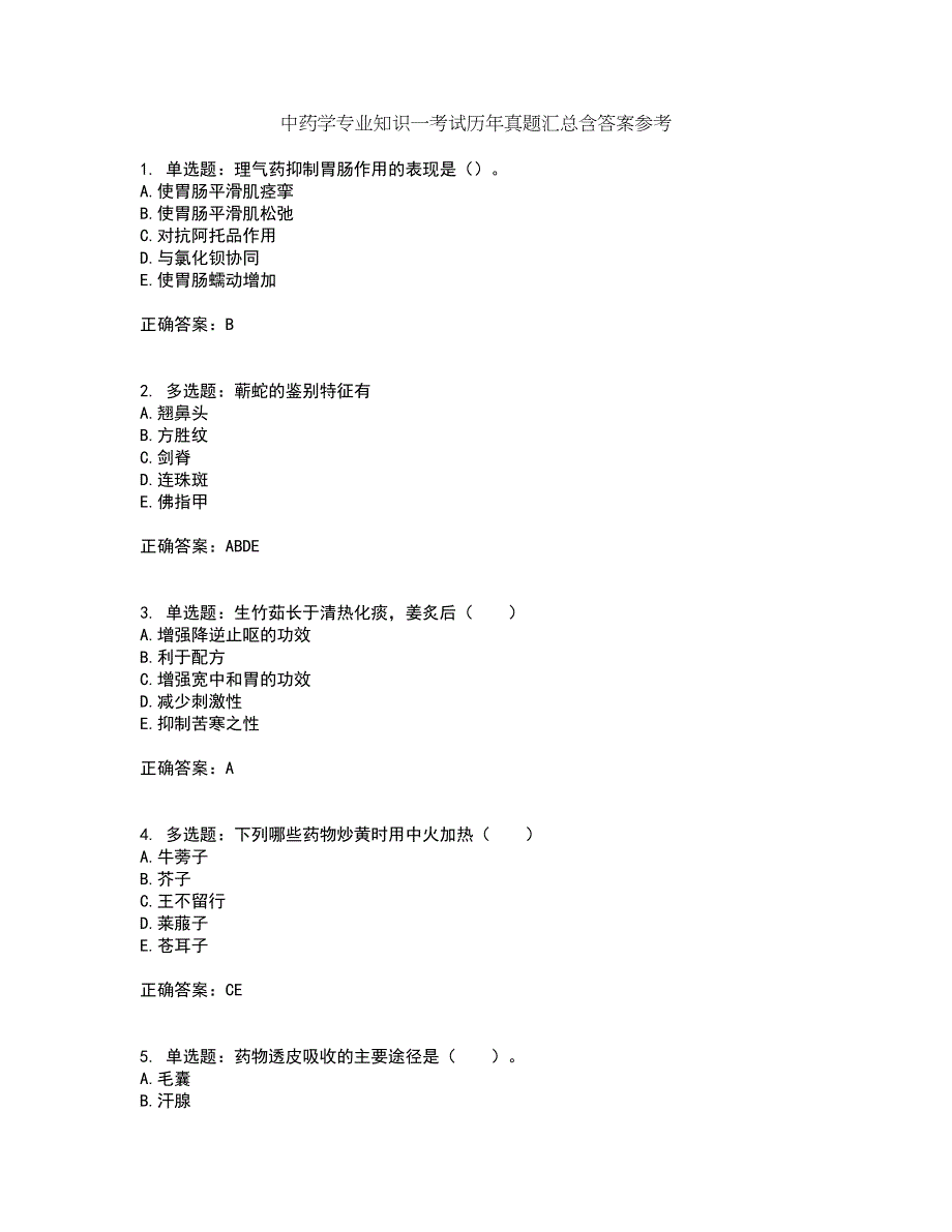 中药学专业知识一考试历年真题汇总含答案参考89_第1页