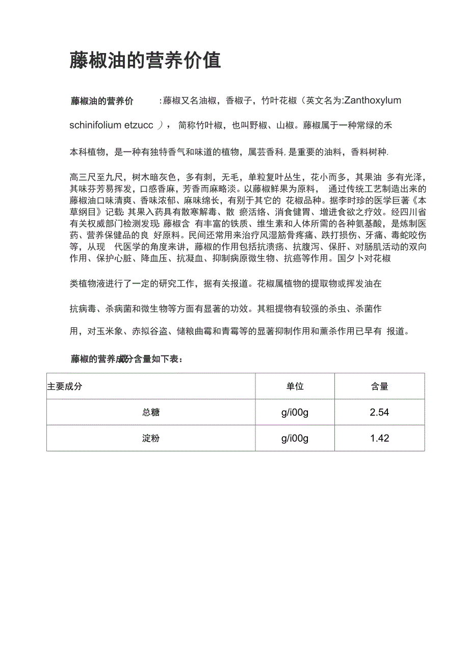 藤椒油的营养价值_第1页