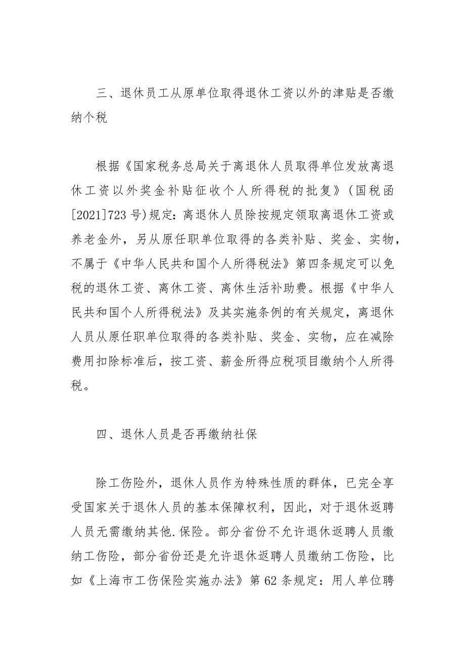 退休返聘人员个税与社保解析.docx_第5页