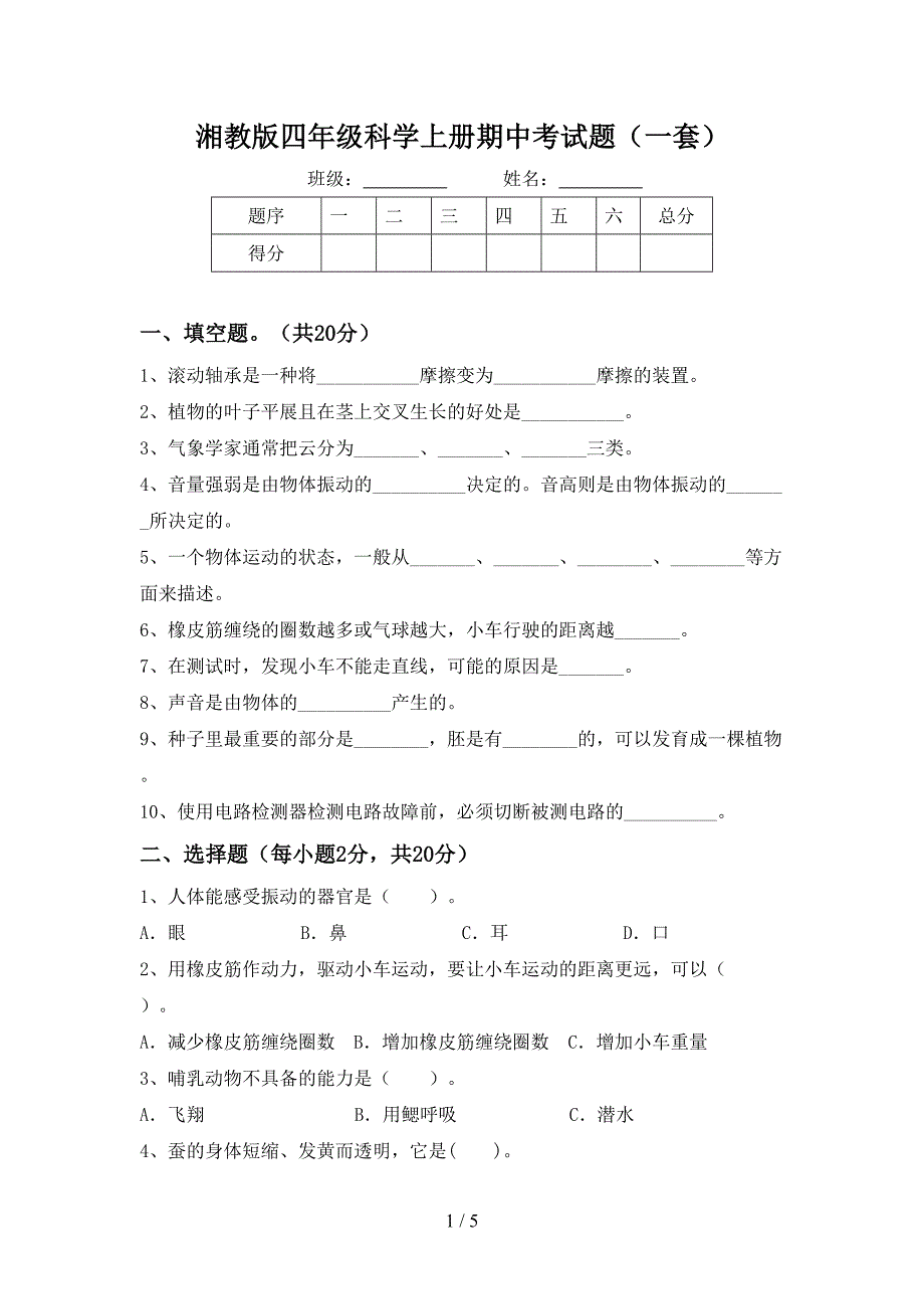 湘教版四年级科学上册期中考试题(一套).doc_第1页