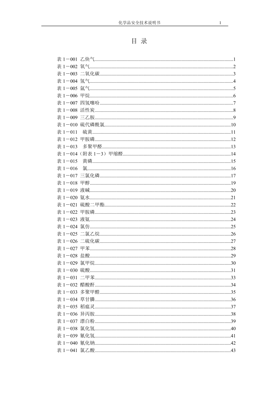 化学品安全技术说明书(新)-常用化学品及试剂的分子式、物性、危害及防护.doc_第2页