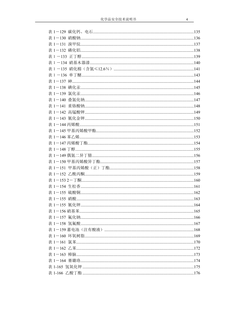 化学品安全技术说明书(新)-常用化学品及试剂的分子式、物性、危害及防护.doc_第5页