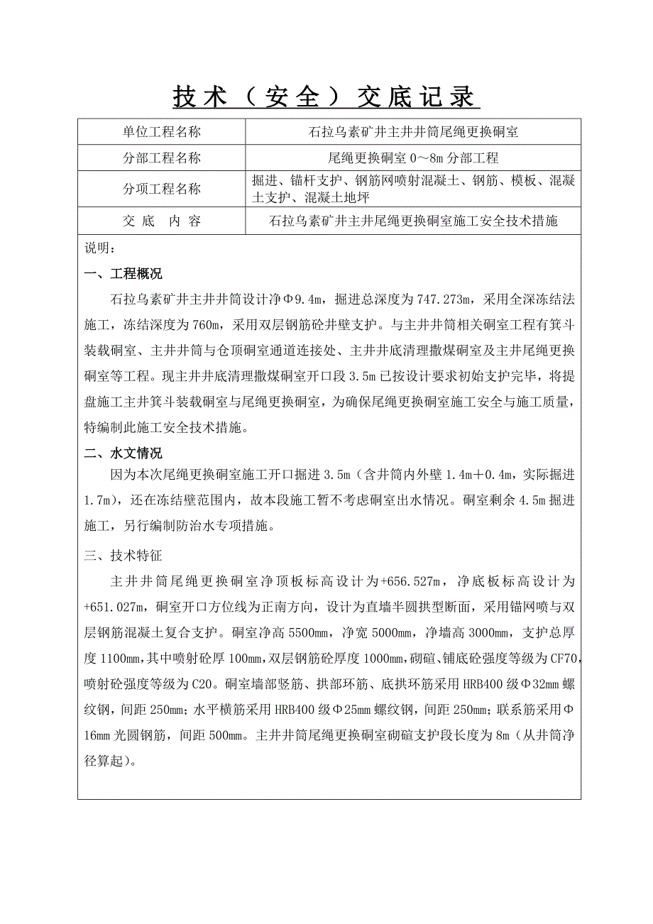 主井尾绳更换硐室施工安全技术措施_第1页