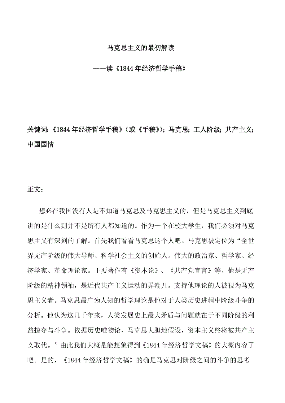 《1844年经济学哲学手稿》读后感.doc_第1页