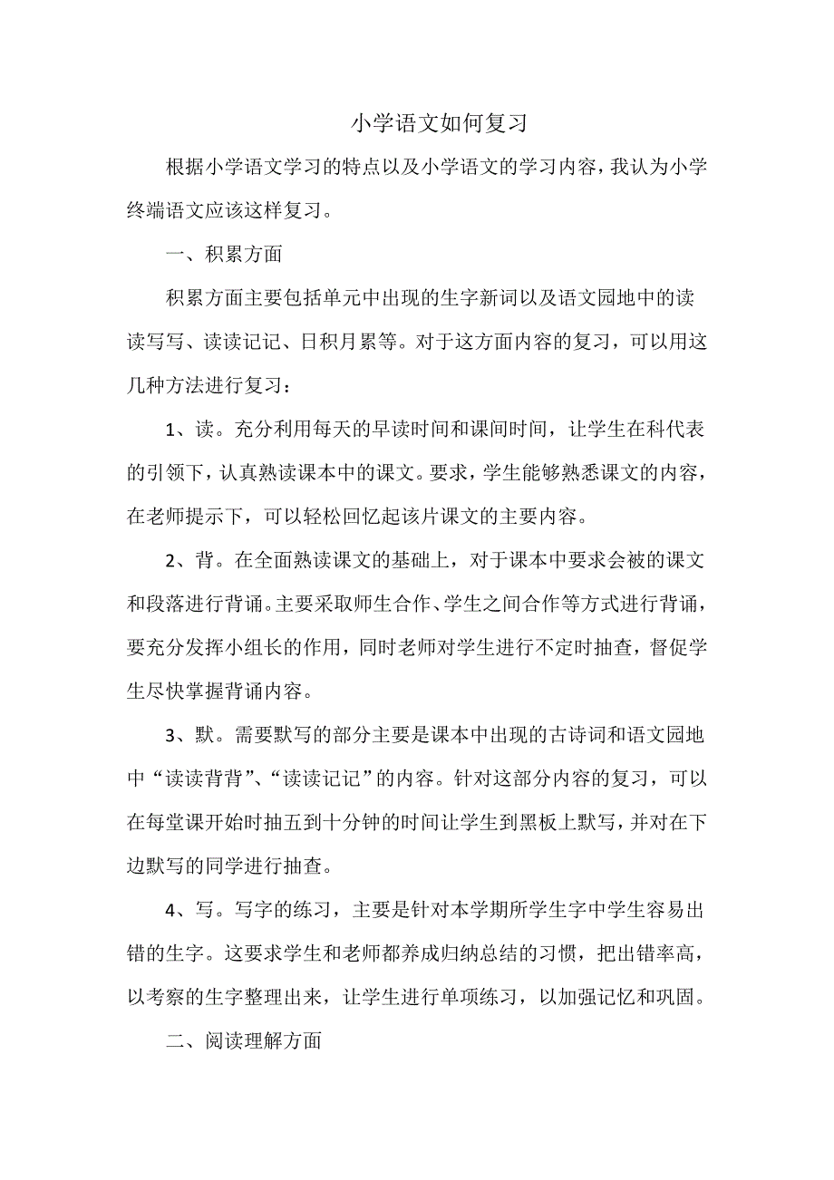 小学语文如何复习_第1页