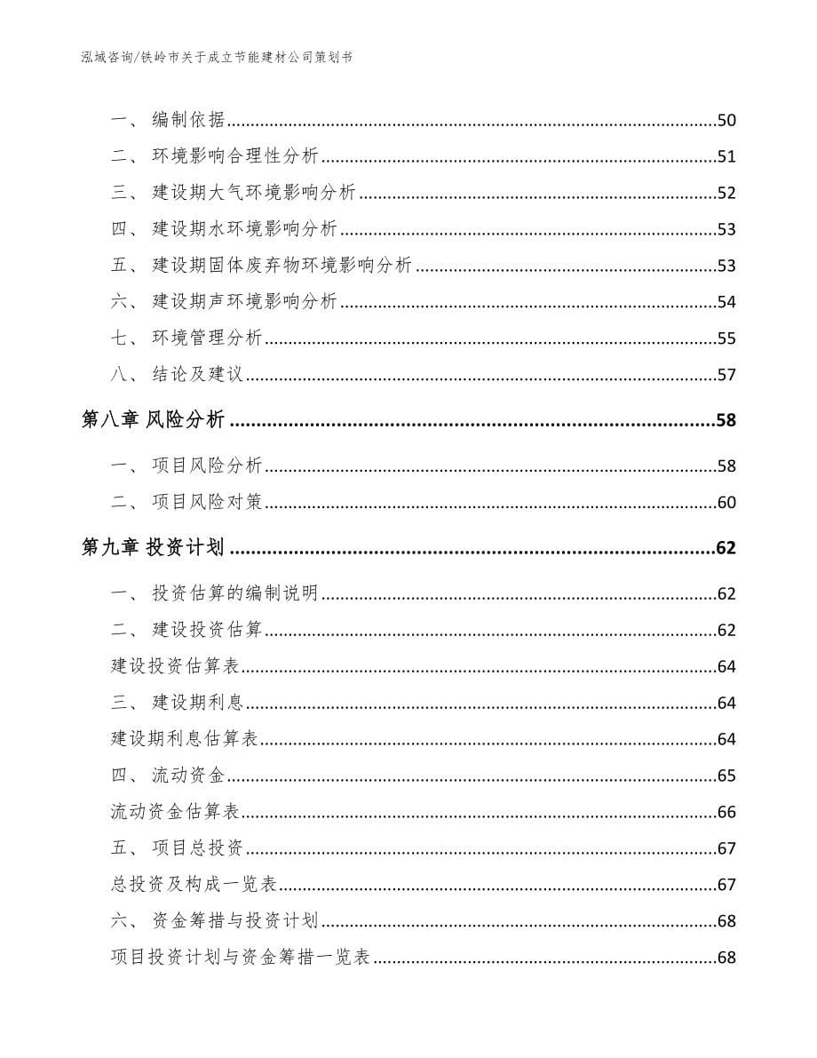 铁岭市关于成立节能建材公司策划书_第5页