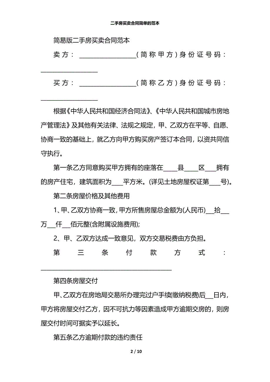 二手房买卖合同简单的范本_第2页