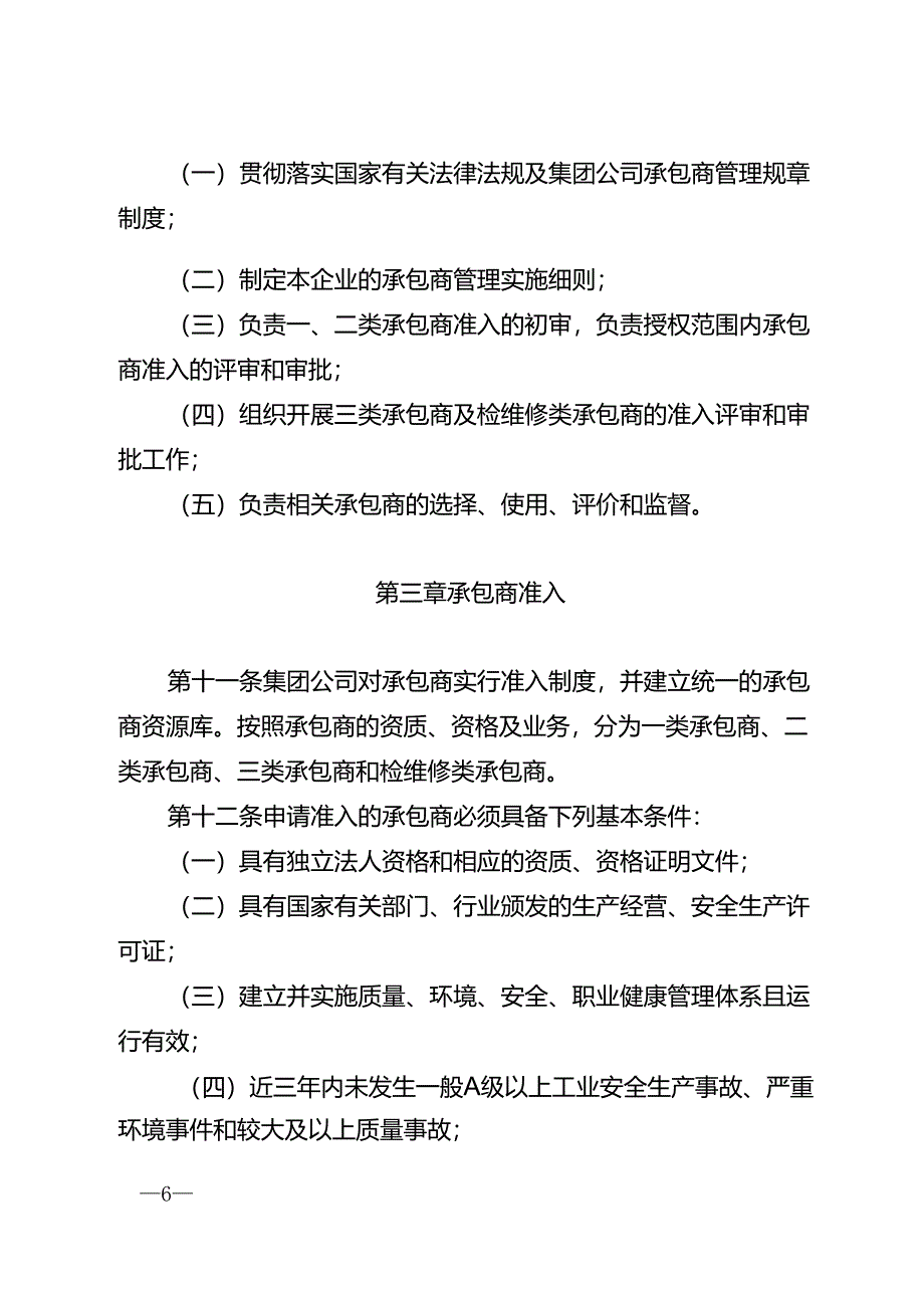 中国石油天然气集团公司工程建设及检维修承包商管理办法中油建设[2014]29号_第4页