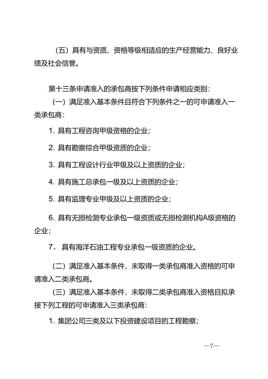 中国石油天然气集团公司工程建设及检维修承包商管理办法中油建设[2014]29号_第5页