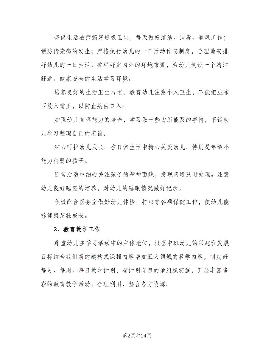 幼儿园中班上学期班主任工作计划（5篇）_第2页