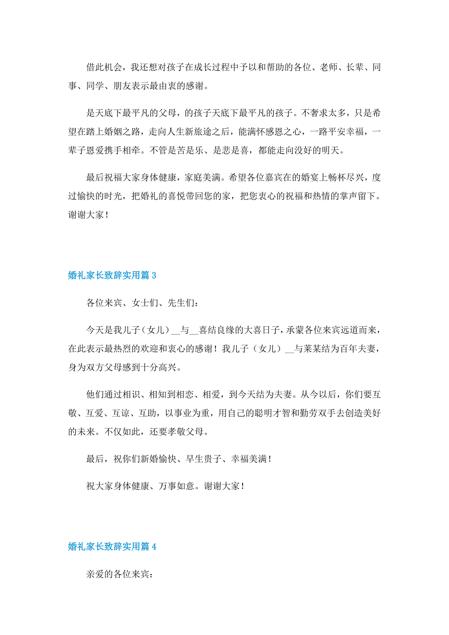 婚礼家长致辞实用8篇_第3页