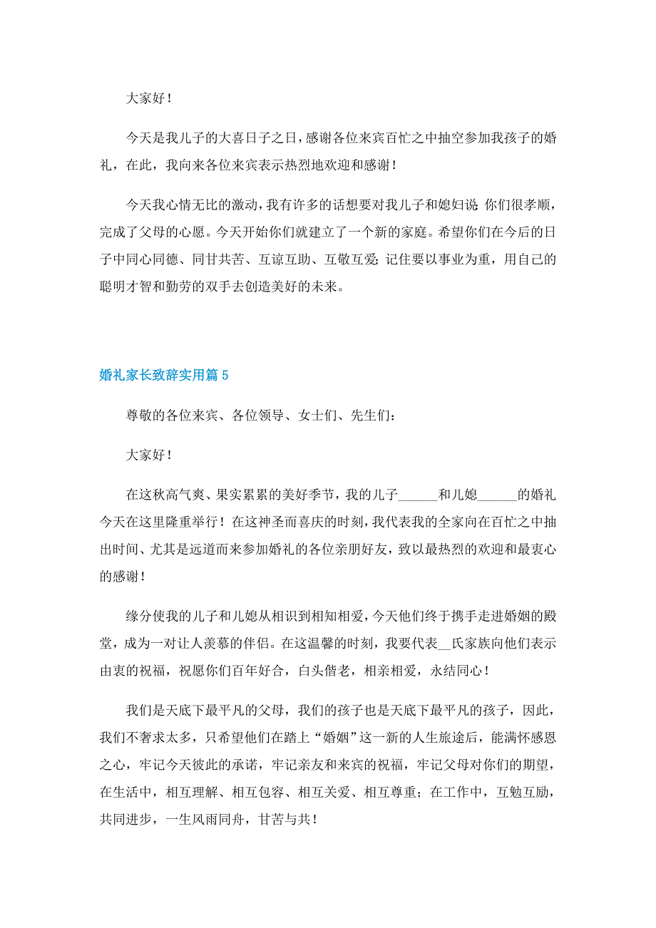 婚礼家长致辞实用8篇_第4页