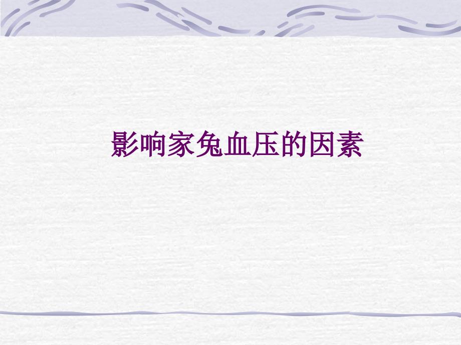 影响家兔血压的因素.ppt_第1页