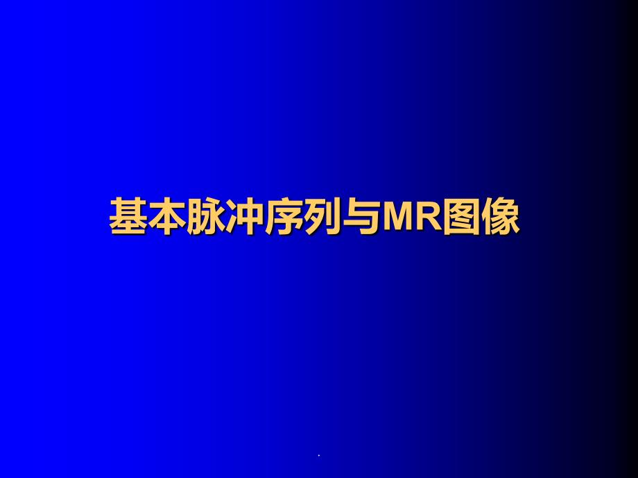 7MRI基本脉冲序列与MR图像对比度分辨率信噪比ppt课件_第1页