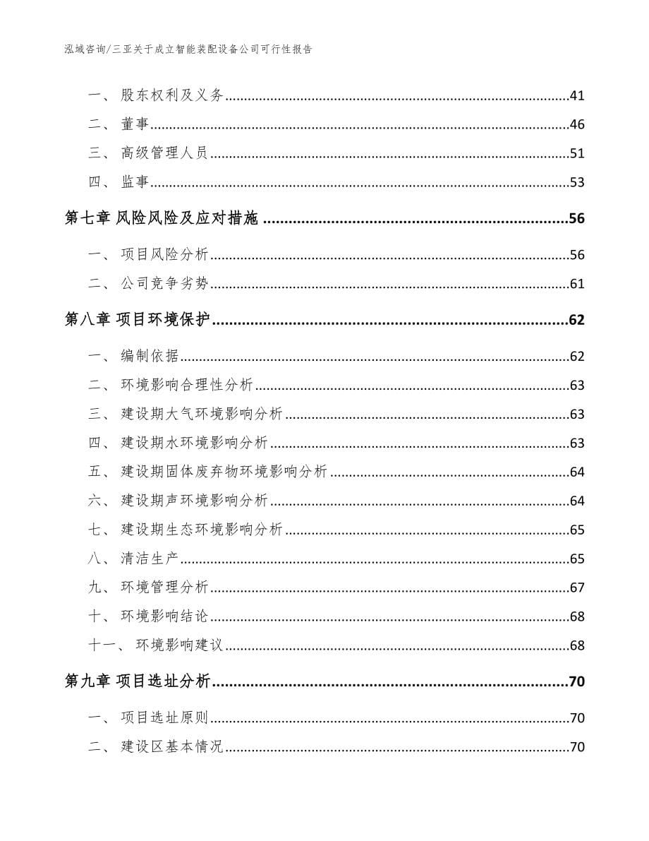 三亚关于成立智能装配设备公司可行性报告（参考范文）_第5页