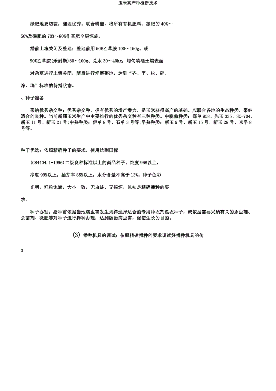 玉米高产种植新技术.docx_第3页