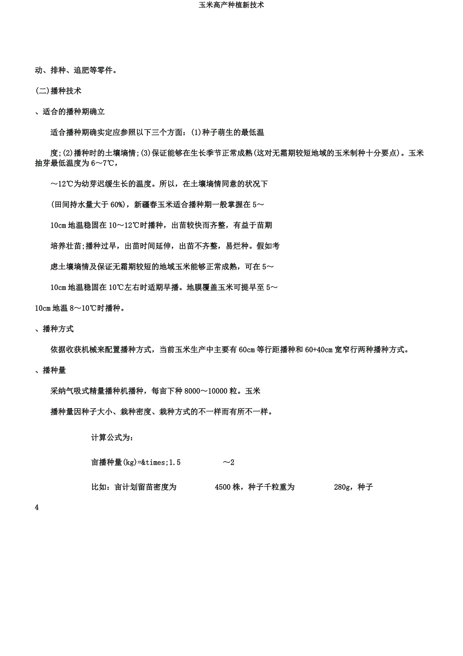 玉米高产种植新技术.docx_第4页