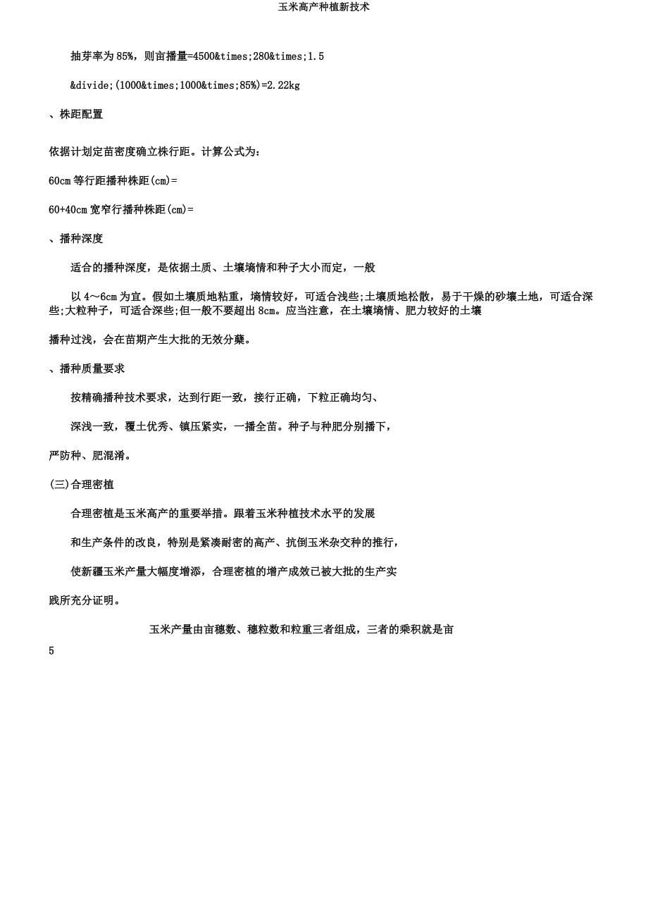 玉米高产种植新技术.docx_第5页