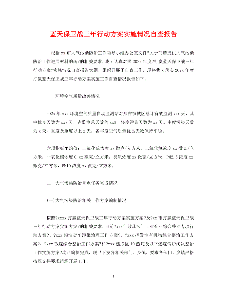 2023年蓝天保卫战三年行动计划实施情况自查报告.doc_第1页