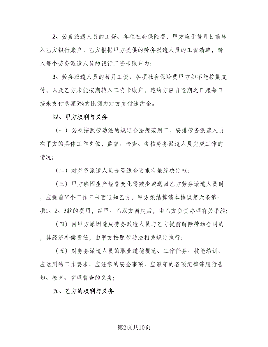 乳制品企业生产部劳务派遣协议书（二篇）_第2页