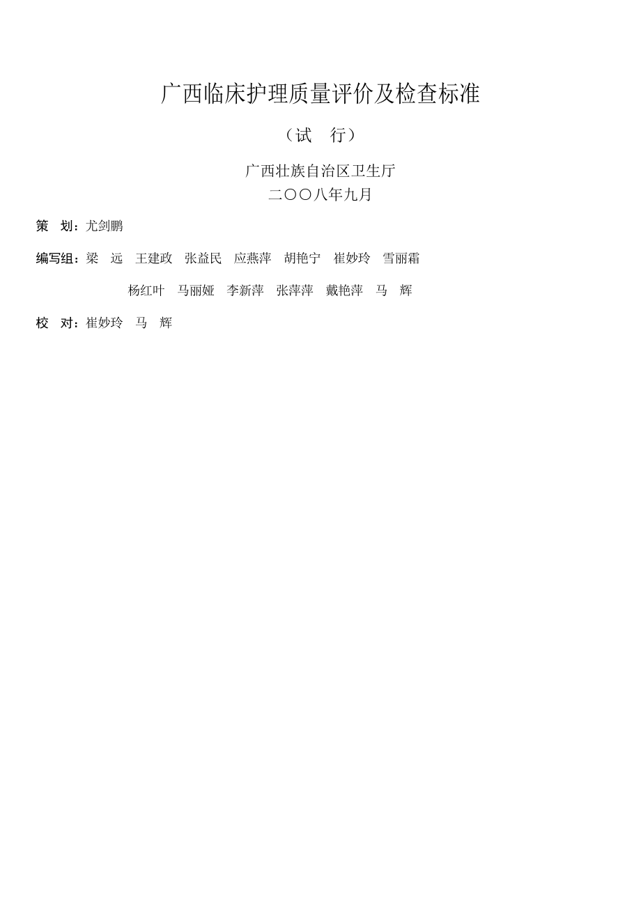 精品专题资料（2022-2023年收藏）广西临床护理质量评价及检查标准_第1页