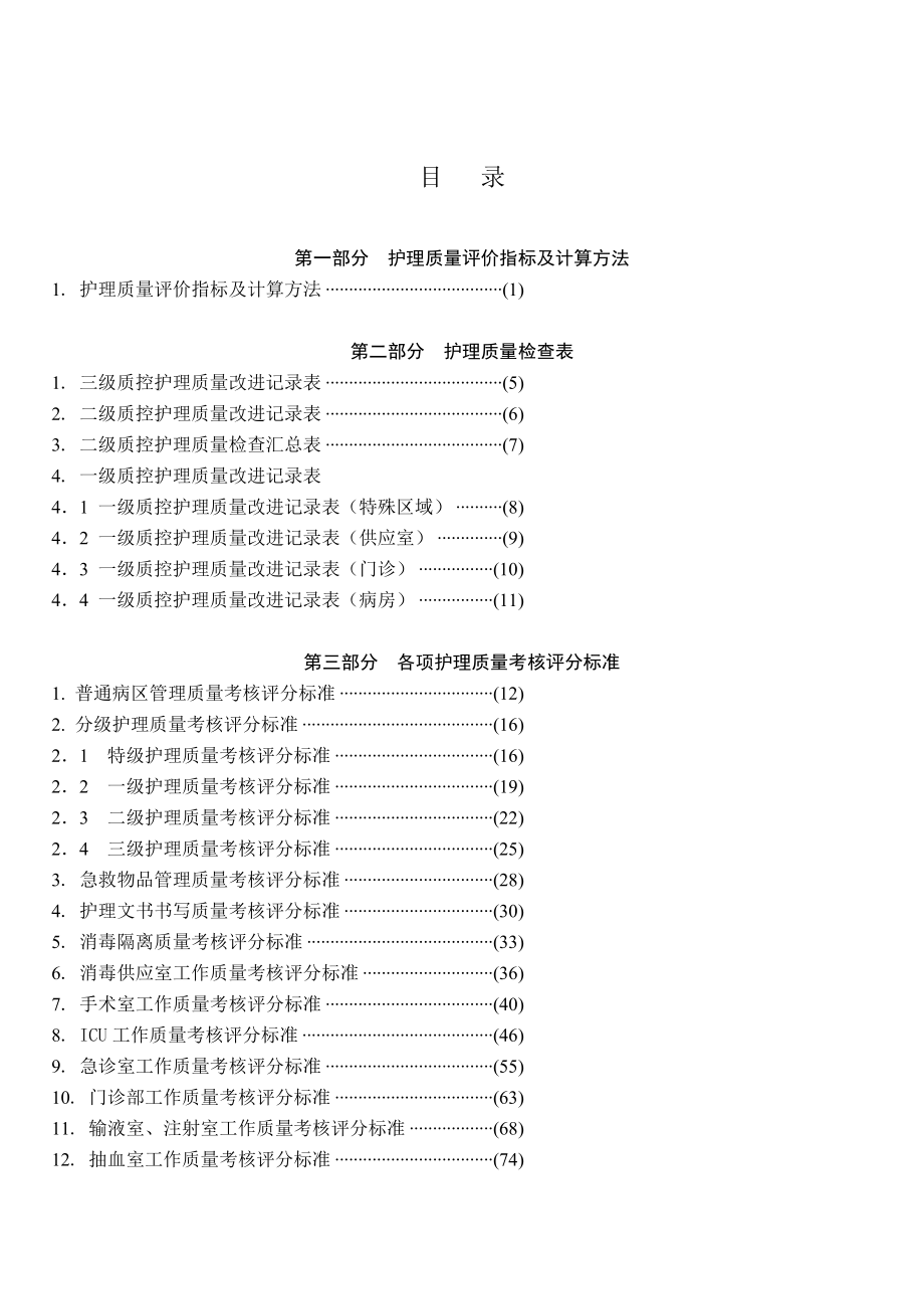 精品专题资料（2022-2023年收藏）广西临床护理质量评价及检查标准_第3页