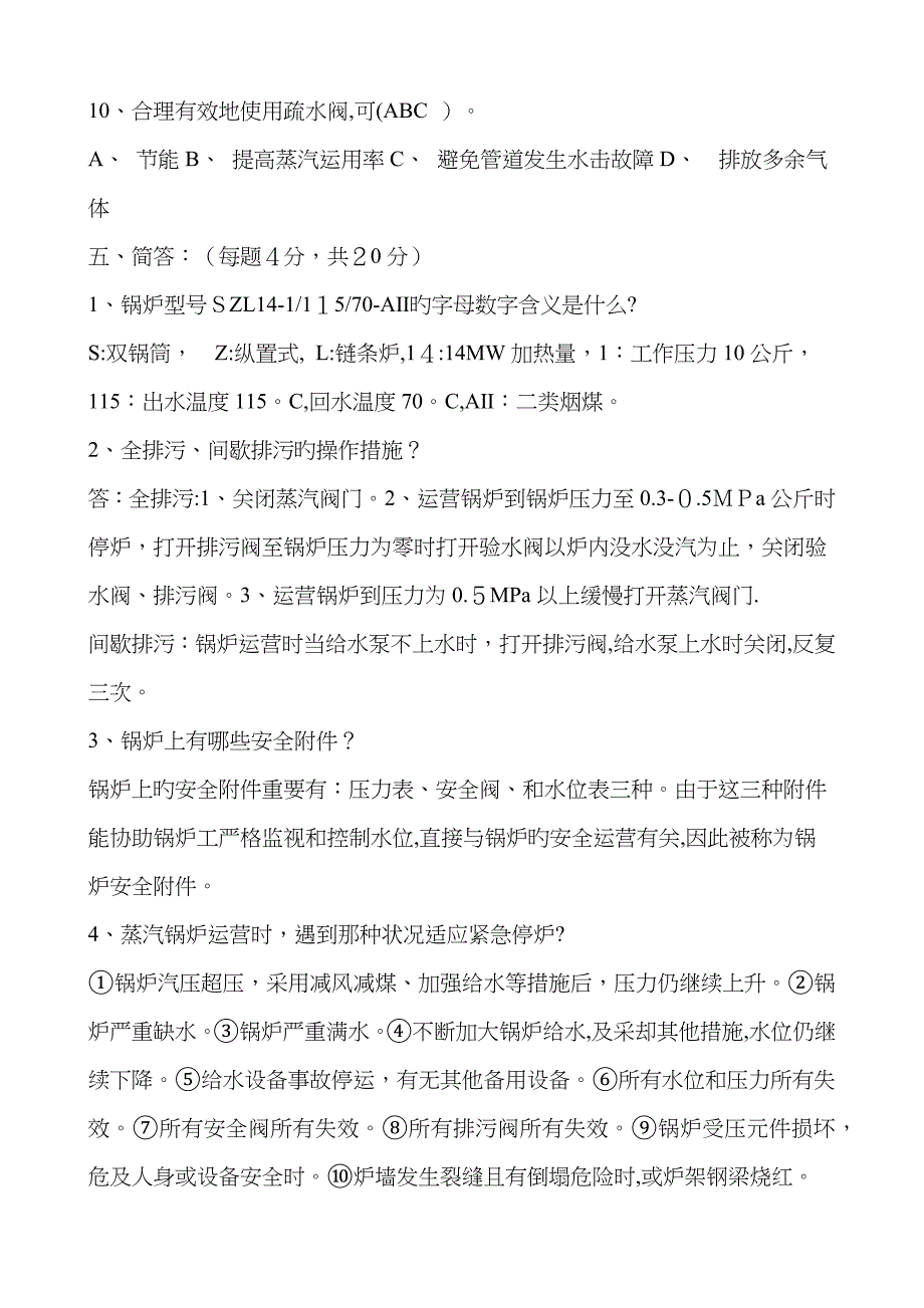 锅炉工安全培训试题及答案_第5页