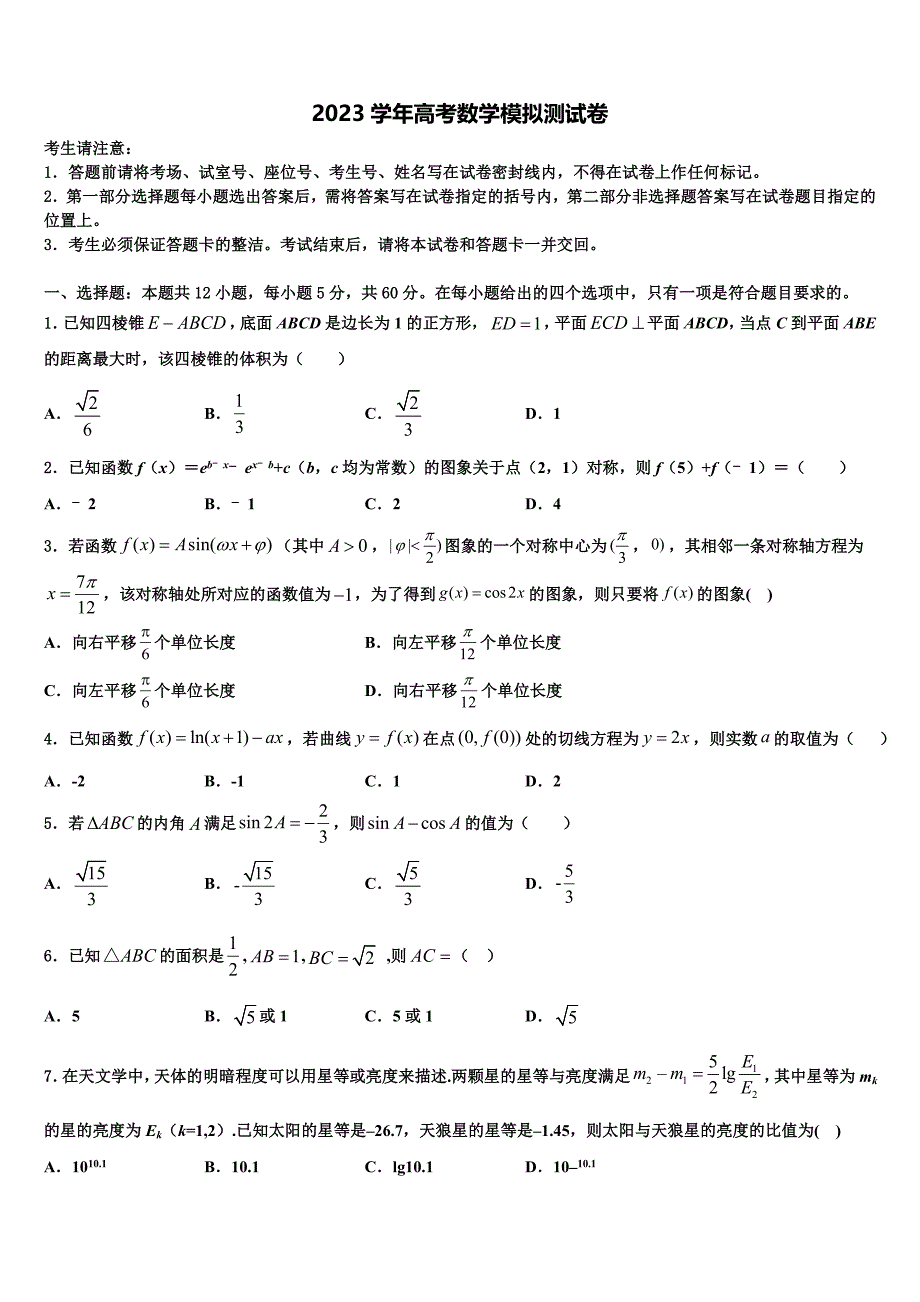 湖北部分重点中学2023学年高三考前热身数学试卷（含解析）.doc_第1页